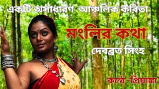 আঞ্চলিক কবিতা। Ancholik kobita ।মংলির কথা। দেবব্রত সিংহ।Manlir kotha।Debbrata singha।প্রিয়াঙ্কা।