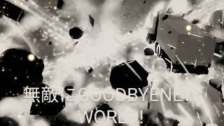 [星のカービィディスカバリー]無敵にGOODBYE NEW WORLD！[ちょっとネタバレ注意]