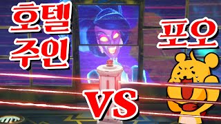 포오 vs 유령호텔의 주인! -캐릭온 꿀잼 게임 [루이지 맨션3]