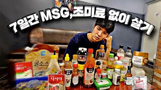 7일 동안 극단적으로 MSG, 조미료 없이 살면 어떻게 될까?