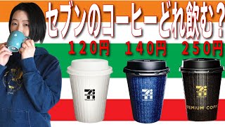 【コンビニコーヒー最新事情】ブルマン？キリマン？今飲むべきセブンイレブンのコーヒーを徹底比較してみた