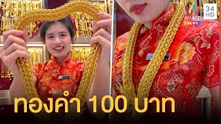 สุดอลังการ สร้อยทอง หนัก 100 บาท ราคาเฉียด 3 ล้าน