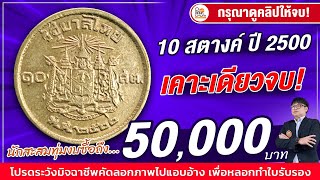 เคาะเดียวจบ 50,000 บาท! เหรียญ10สตางค์ปี2500 ใครที่สะสมไว้ ต้องเอาออกมาดู!