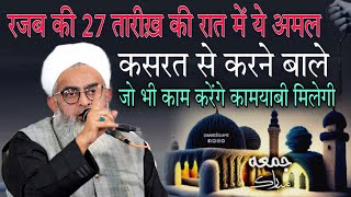 Rajab ki 27 tareekh ki raat mein ye amal kasrat se karne wale sunen By shakir Ali noori