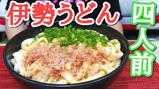 超美味もっちり極太麺！伊勢うどん4人前を爆吸！！