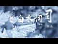 張磊 《白水詞》｜cc歌詞字幕