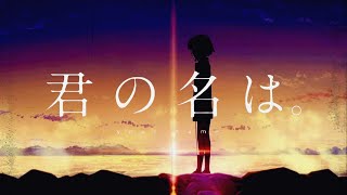 【MAD/AMV】君の名は。✖️『グランドエスケープ』