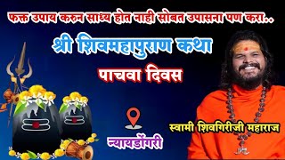 श्री शिवमहापुराण कथा.. पाचवा दिवस | न्यायडोंगरी | स्वामी शिवगिरीजी महाराज | Shivmahapuran Katha