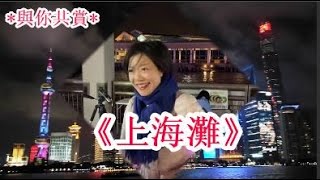 《上海灘》(字幕版)- 小龍女龍婷   *與你共賞*