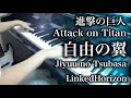 【進撃の巨人 Attack on Titan】自由の翼 Jiyuu no Tsubasa【 ピアノ Piano 】