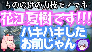 もののけの力技ものまねシリーズ「花江夏樹」