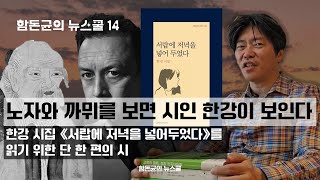 혀와 입술은 무엇에 쓰는가. 노자와 까뮈를 보면 시인 한강이 보인다-한강의 시집을 읽기 위한 단 한편의 시(함돈균의 뉴스쿨)