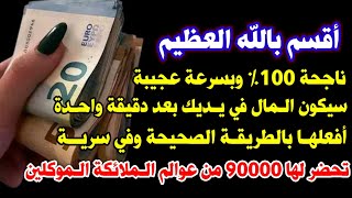 جلب المال ناجحة وبسرعة عجيبة بعد دقيقة واحدة سيكون المال بين يديك والله مجرب وناجح بلمح البصر