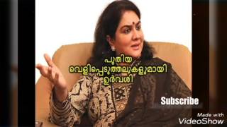 MOHANLAL SPOILED ACTRESS URVESHI! Exclusive!