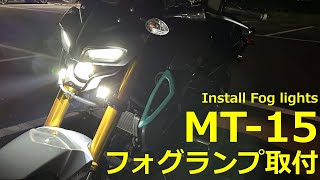 YAMAHA MT-15 フォグランプ取り付け MT-125にも Install fog lights