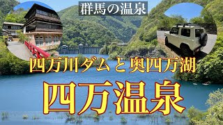 【四万温泉】ドライブで行く群馬の温泉「四万温泉」と「奥四万湖」のご紹介です。