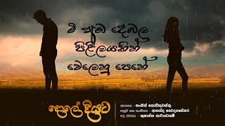 දොලේ දියට... ගායනය: සංගීත් කොඩිතුවක්කු... සංගීතය: ආනන්ද වෛද්‍යසේකර... පද රචනය: තුෂාන්ත කාරියවසම්...