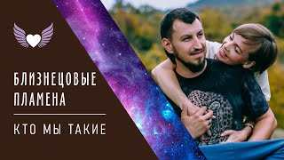 Близнецовые пламена. Кто мы такие