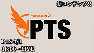 【DIVISION2】ディビジョン2PTSううううう新コンテンツへスーパー復帰 PTS4/1 18:00～LIVE  | PC PS4 PS5