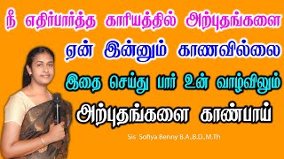 Tamil Christian Message 30.01.2025 || தமிழ் கிறிஸ்தவ தேவ செய்தி|| Psalms 78:41 || Sis Sofiya Benny