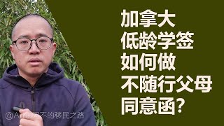 加拿大低龄学签，如何做不随行父母同意函？