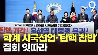 '학계·법조계 100인' 시국선언 \