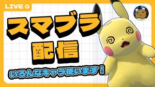 【スマブラSP】誰でも参加OK！専用部屋で非VIPキャラ練習します！【勝ちたいあり歓迎】