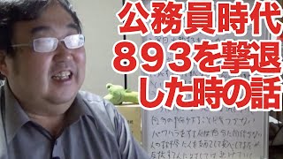 【武勇伝】公務員時代 893を撃退した時の話【失敗小僧切り抜き】