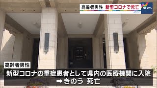 【新型コロナ】県内2人目の死者　入院中の高齢者男性（静岡県）