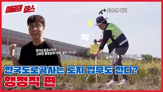 [이달의 잡스] 한국도로공사는 토지 업무도 한다? 행정직 편