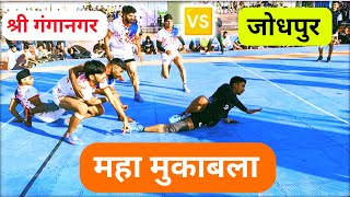 जोधपुर 🆚 श्री गंगानगर क्वार्टर फाइनल मुकाबला || 71 th Senior State Level Kabaddi Competition 2025