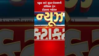 મહુવા અને સુરત વેરાવળની સ્પેશિયલ ટ્રેન દોડાવવા જાહેરાત | #tv9gujarati #shorts #suratnews  #railway