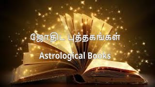 ஜோதிடர்கள் படித்து தெரிந்து கொள்ள வேண்டிய ஜோதிட நூல்கள் Astrology books