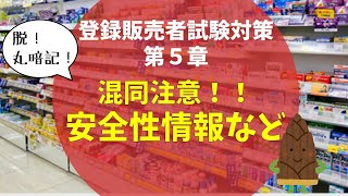 【引っかかるなよ？】安全性情報など【登録販売者試験第５章】