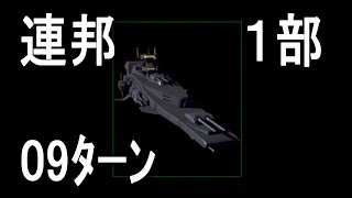 【09ﾀｰﾝ】連邦１部14ﾀｰﾝｸﾘｱ ジオンの系譜 ギレンの野望