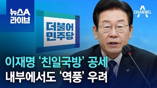 이재명 ‘친일국방’ 공세…내부에서도 ‘역풍’ 우려 | 뉴스A 라이브