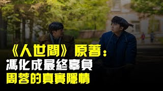 《人世間》原著:馮化成最終辜負周蓉的真實隱情