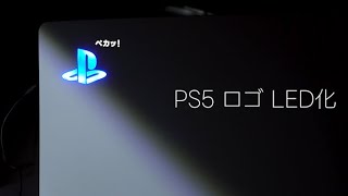 【PS5】ledでロゴ光らせてみた【eXtremeRate】