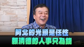 '24.11.13【小董真心話】阿北的光頭是任性，賴清德的人事只為錢