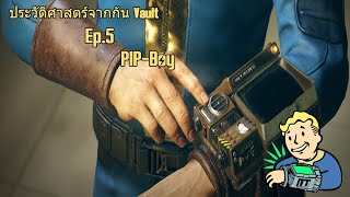 [Fallout] ประวัติศาสตร์จากก้น Vault Ep.5 PIP-Boy