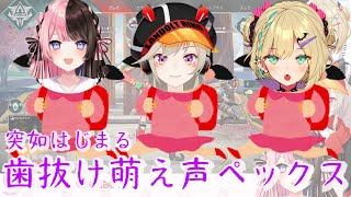 突如始まる歯抜け萌え声APEX　下ネタと爆笑まみれの飲酒APEX掘り起こし♯6【ぶいすぽっ! 橘ひなの 胡桃のあ ブイアパ 小森めと】