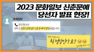 2023 문화일보 신춘문예 당선자 발표 현장ㅣ문화일보 문화부