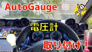 [レヴォーグ]AutoGauge製の電圧計取り付けてみた！