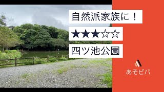 【★★★☆☆】自然派家族におすすめ！四ツ池公園〜浜松市中区幸町3-13〜