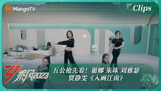 【精彩看点】五公抢先看！谢娜 朱珠 刘雅瑟 贾静雯《入画江南》｜《乘风2023》Ride The Wind 2023｜MangoTV