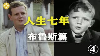 人生七年7UP【布鲁斯篇】Bruce“天使”在人间，生命应该有更丰富的体验(四)