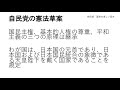 自民党の憲法改正草案を紹介します　もうすぐ通常国会が始まります　憲法改正の手続きは前進するのか？　私見は述べておりません