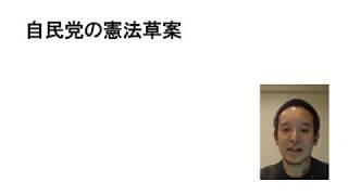 自民党の憲法改正草案を紹介します　もうすぐ通常国会が始まります　憲法改正の手続きは前進するのか？　私見は述べておりません