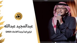 🎼 | رايح لجدة و جدة الاتحاد - عبدالمجيد عبدالله 2023 🏆💛🖤