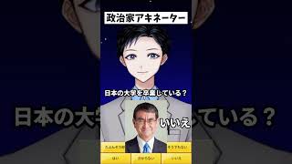 政治家特化型アキネーター・河野太郎【記者VTuber】#shorts